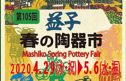 2019年益子陶芸市